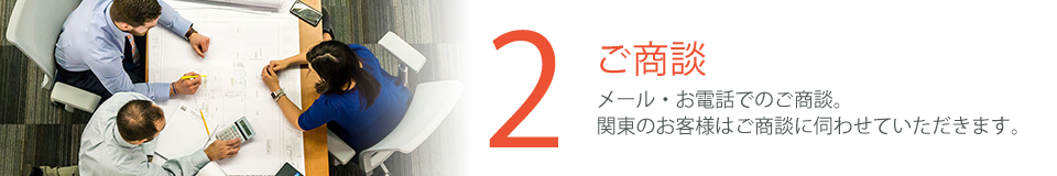 ご商談　メール・お電話でのご商談。関東のお客様はご商談に伺わせて頂きます。