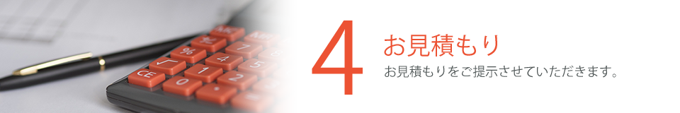 お見積もり　お見積もりをご提示させて頂きます。