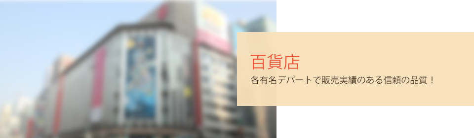 百貨店　各有名デパートで販売実績のある信頼の品質！