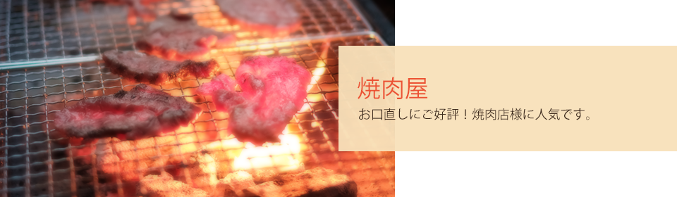 焼肉屋　お口直しにご好評！焼肉店様に人気です。